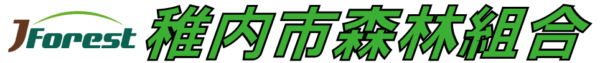 稚内市森林組合